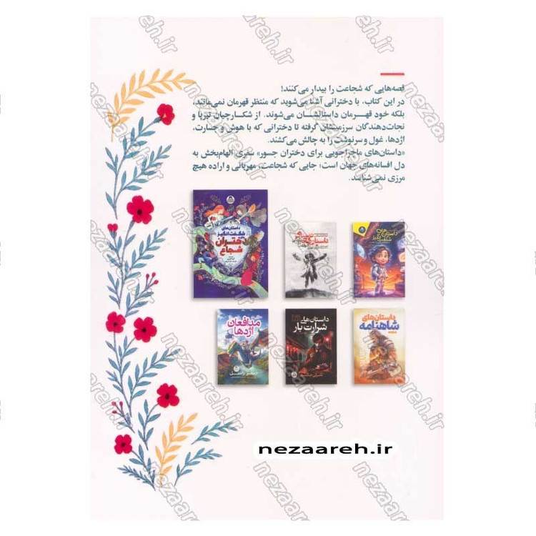 کتاب داستان های ماجراجویی برای دختران جسور اثر سامانتا نیومن
