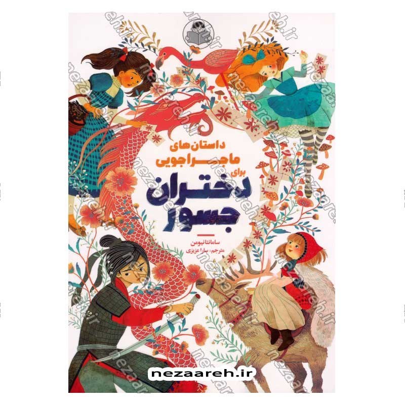 کتاب داستان های ماجراجویی برای دختران جسور اثر سامانتا نیومن