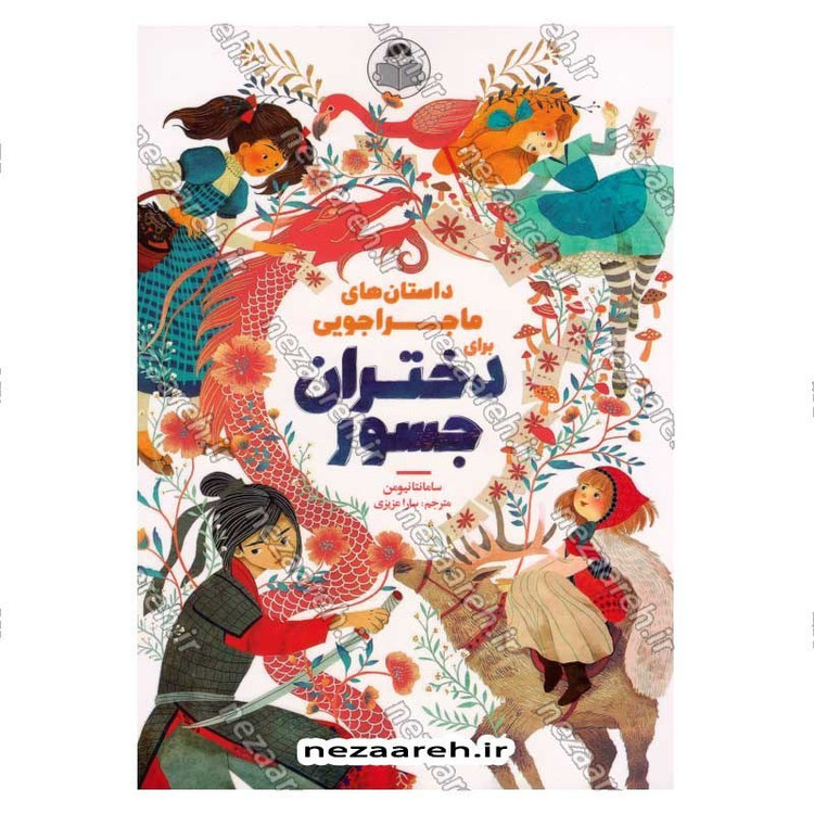 کتاب داستان های ماجراجویی برای دختران جسور اثر سامانتا نیومن