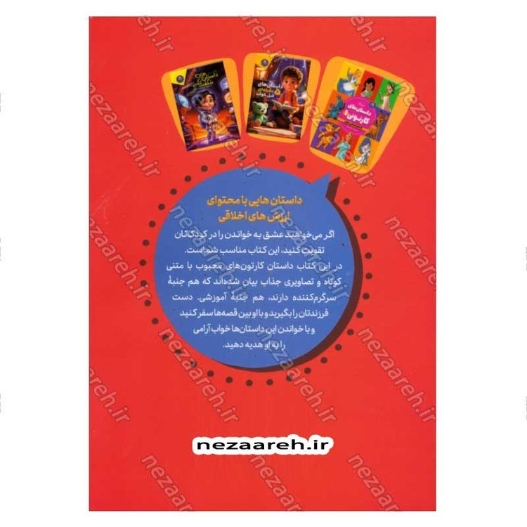 کتاب داستان های کارتونی 2 پسرانه (5 دقیقه ای قبل خواب) اثر والت دیزنی
