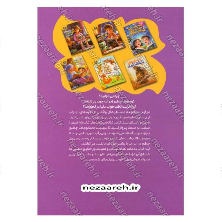 کتاب داستان های شگفت انگیز 5 دقیقه ای قبل از خواب (ماجراجویی در دنیای علم) اثر سالی سایمز
