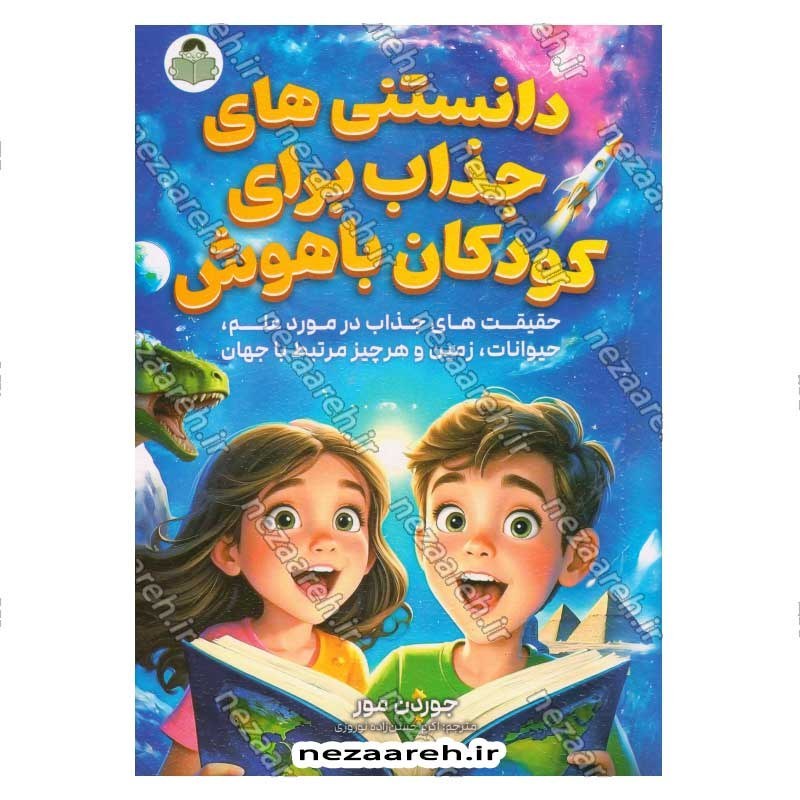 کتاب دانستنی های جذاب برای کودکان باهوش (حقیقت های جذاب در مورد علم، حیوانات، زمین و هر چیز مرتبط با جهان) اثر جوردن مور