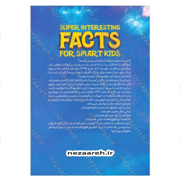 کتاب دانستنی های جذاب برای کودکان باهوش (حقیقت های جذاب در مورد علم، حیوانات، زمین و هر چیز مرتبط با جهان) اثر جوردن مور