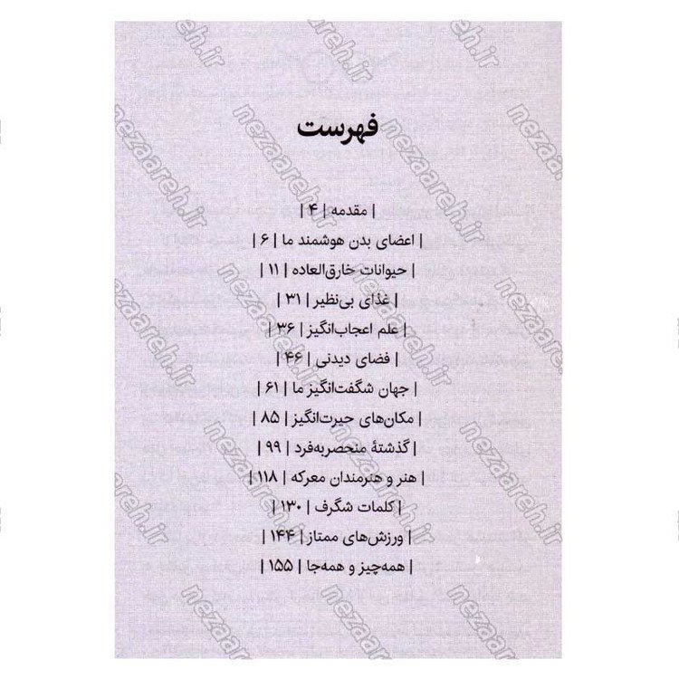 کتاب دانستنی های جذاب برای کودکان باهوش (حقیقت های جذاب در مورد علم، حیوانات، زمین و هر چیز مرتبط با جهان) اثر جوردن مور