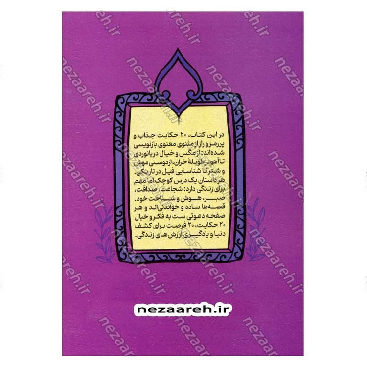 کتاب داستان های پندآموز مثنوی معنوی