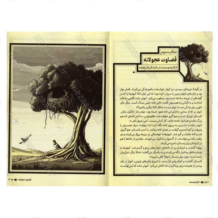 کتاب داستان های پندآموز کلیله و دمنه
