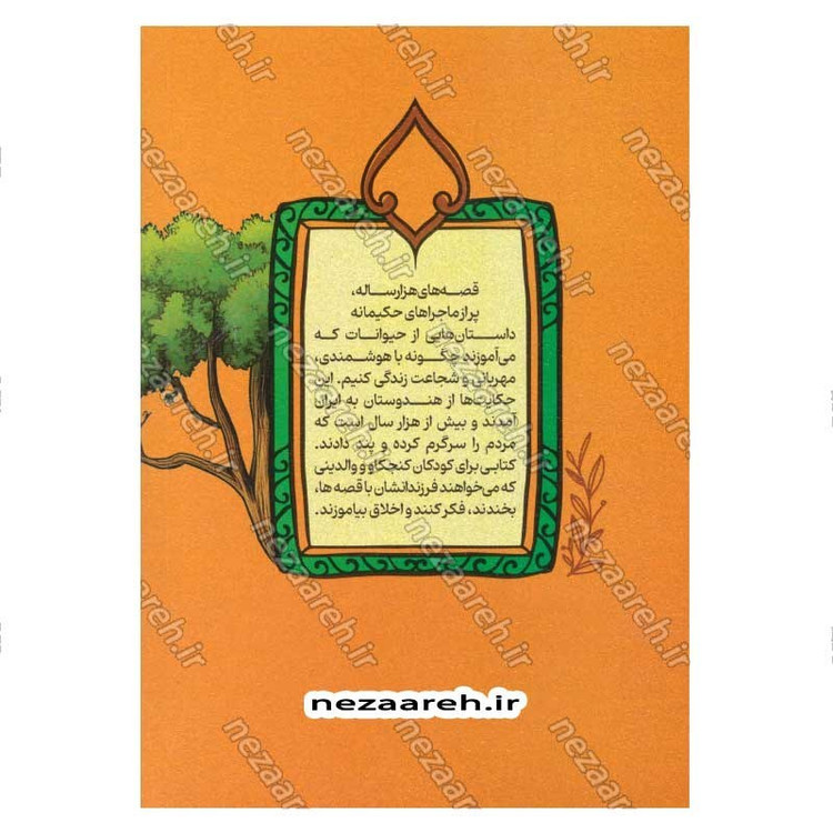 کتاب داستان های پندآموز کلیله و دمنه