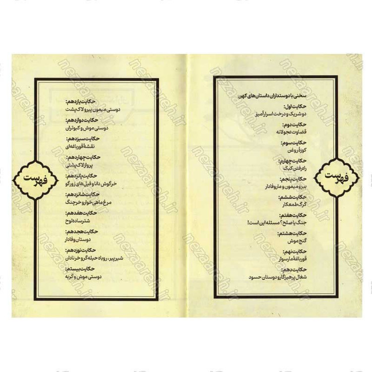 کتاب داستان های پندآموز کلیله و دمنه