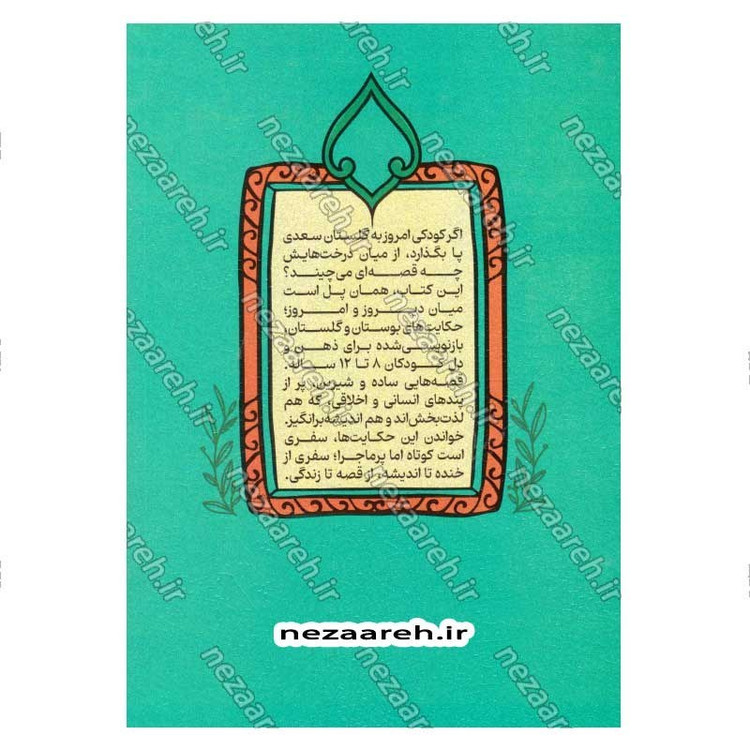 کتاب داستان های پندآموز بوستان و گلستان