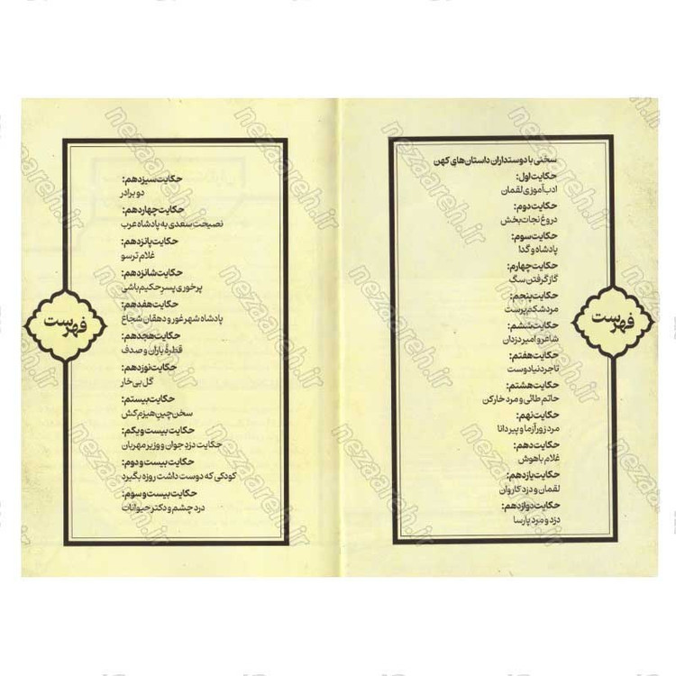 کتاب داستان های پندآموز بوستان و گلستان
