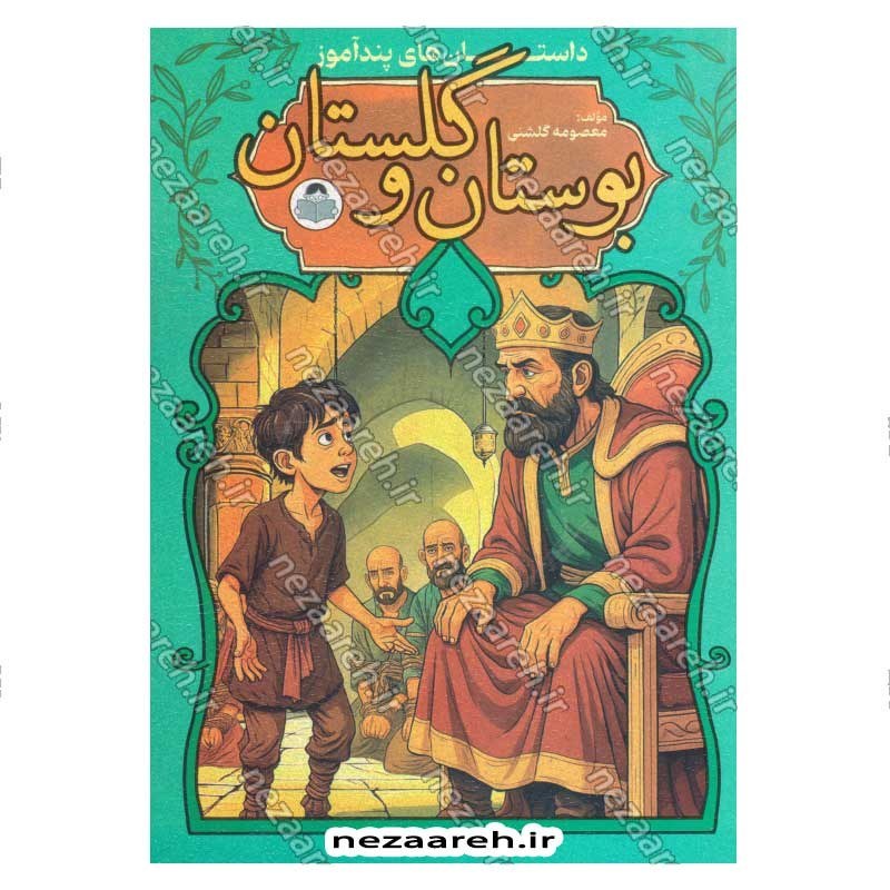 کتاب داستان های پندآموز بوستان و گلستان