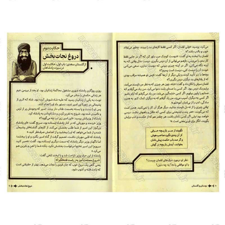 کتاب داستان های پندآموز بوستان و گلستان