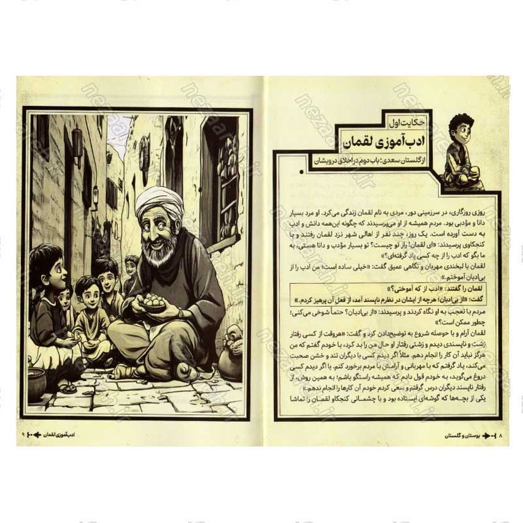 کتاب داستان های پندآموز بوستان و گلستان