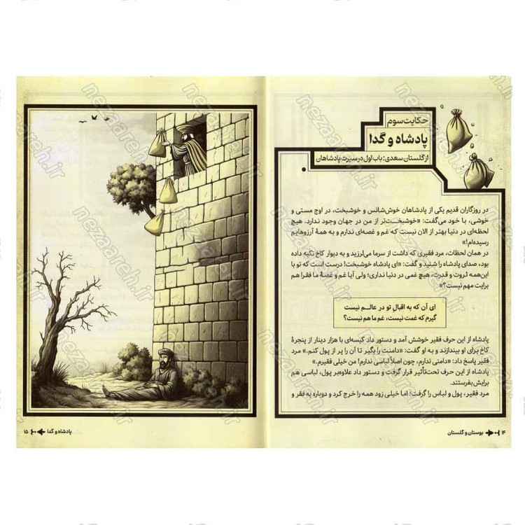 کتاب داستان های پندآموز بوستان و گلستان