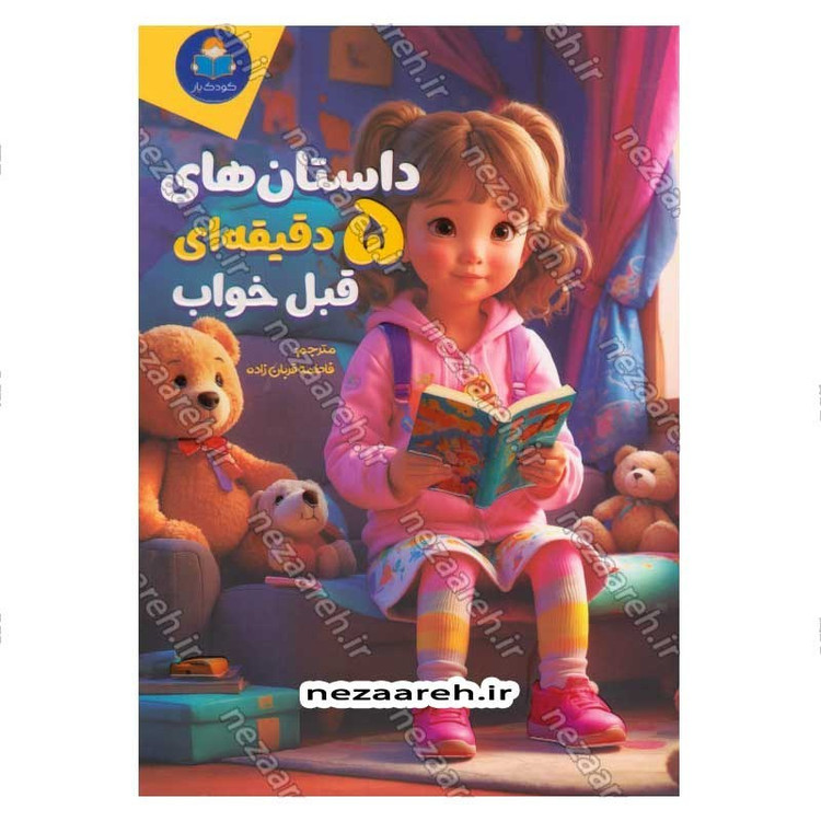 کتاب داستان های 5 دقیقه ای قبل خواب (دخترانه) اثر انتشارات کاتج دور پرس
