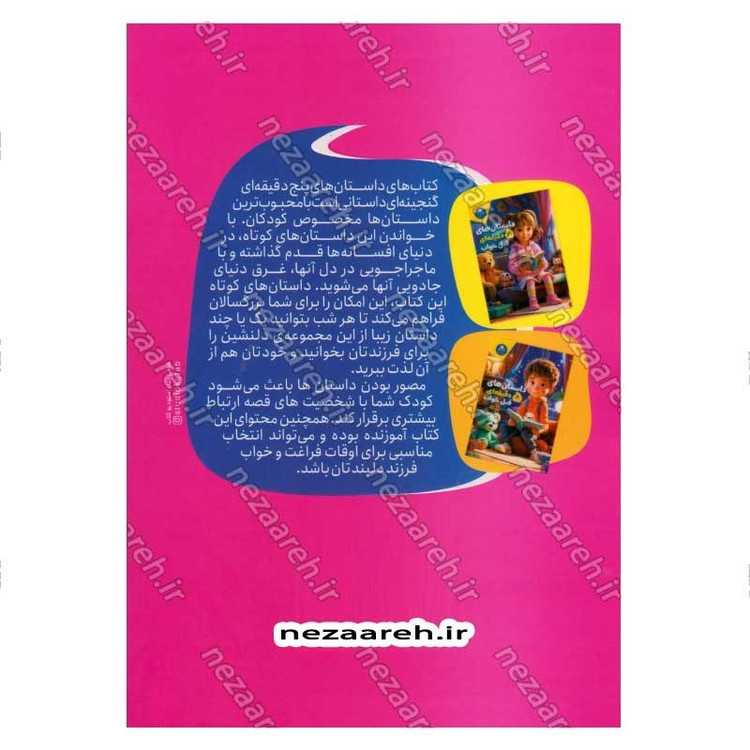 کتاب داستان های 5 دقیقه ای قبل خواب (دخترانه) اثر انتشارات کاتج دور پرس
