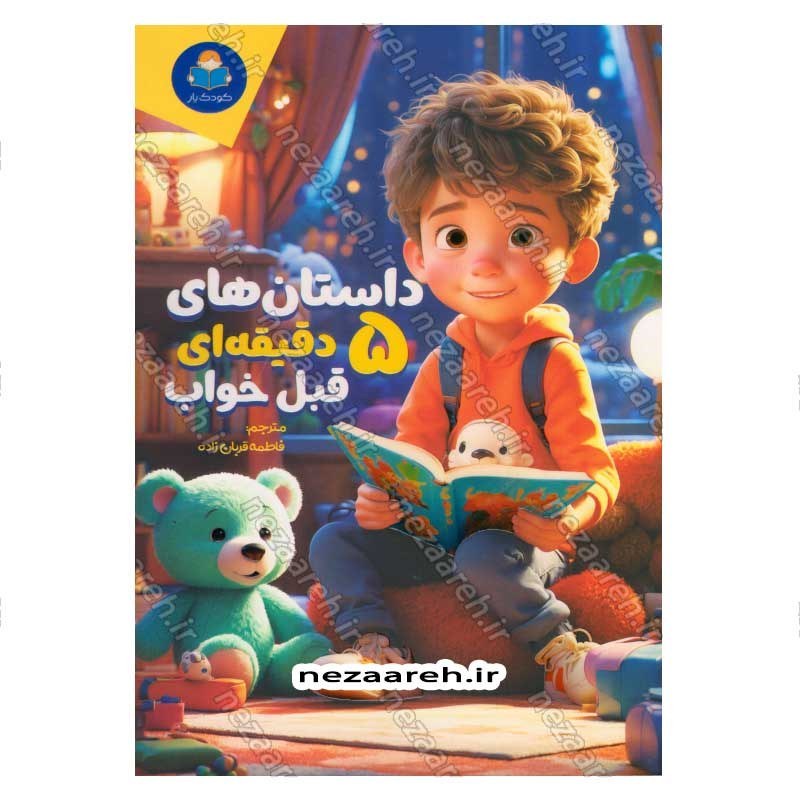 کتاب داستان های 5 دقیقه ای قبل خواب (پسرانه) اثر انتشارات کاتج دور پرس