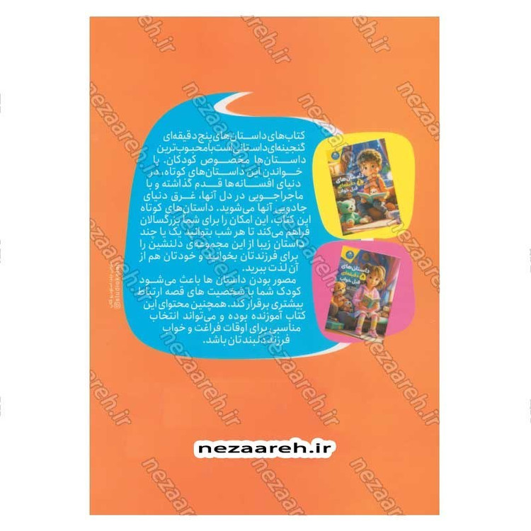 کتاب داستان های 5 دقیقه ای قبل خواب (پسرانه) اثر انتشارات کاتج دور پرس