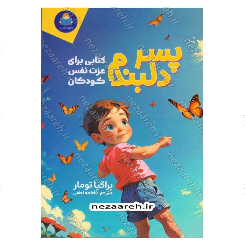 کتاب پسر دلبندم (کتابی برای عزت نفس کودکان) اثر پراگیا تومار