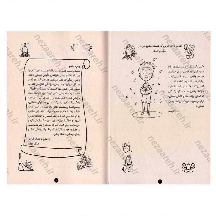 کتاب پسر دلبندم (کتابی برای عزت نفس کودکان) اثر پراگیا تومار