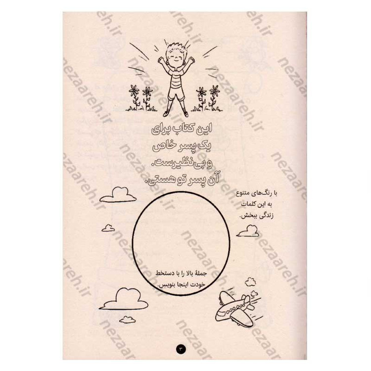 کتاب پسر دلبندم (کتابی برای عزت نفس کودکان) اثر پراگیا تومار