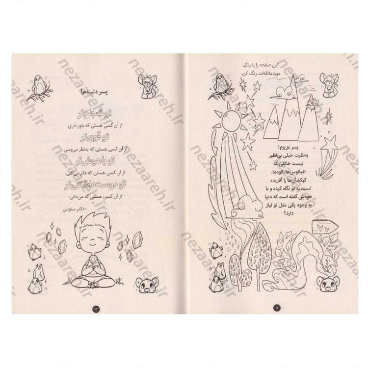 کتاب پسر دلبندم (کتابی برای عزت نفس کودکان) اثر پراگیا تومار