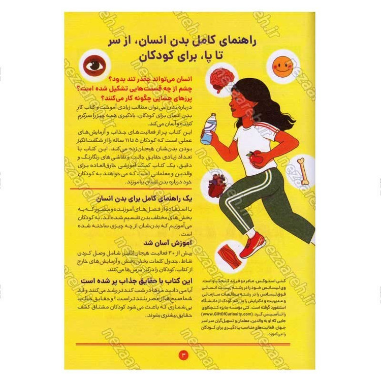 کتاب بدن انسان (راهنمای کامل بدن انسان از سر تا پا برای کودکان 5 تا 11 سال) اثر دکتر کتی استوکس
