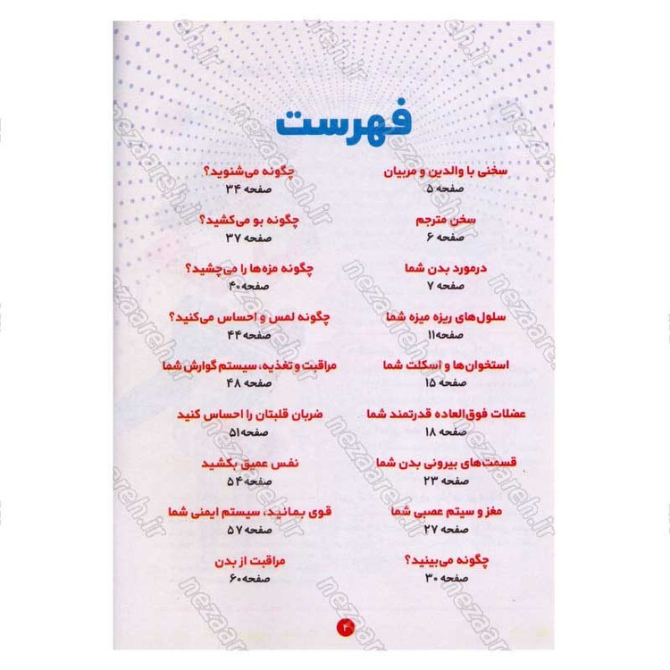 کتاب بدن انسان (راهنمای کامل بدن انسان از سر تا پا برای کودکان 5 تا 11 سال) اثر دکتر کتی استوکس