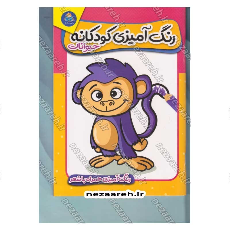 کتاب رنگ آمیزی کودکانه حیوانات