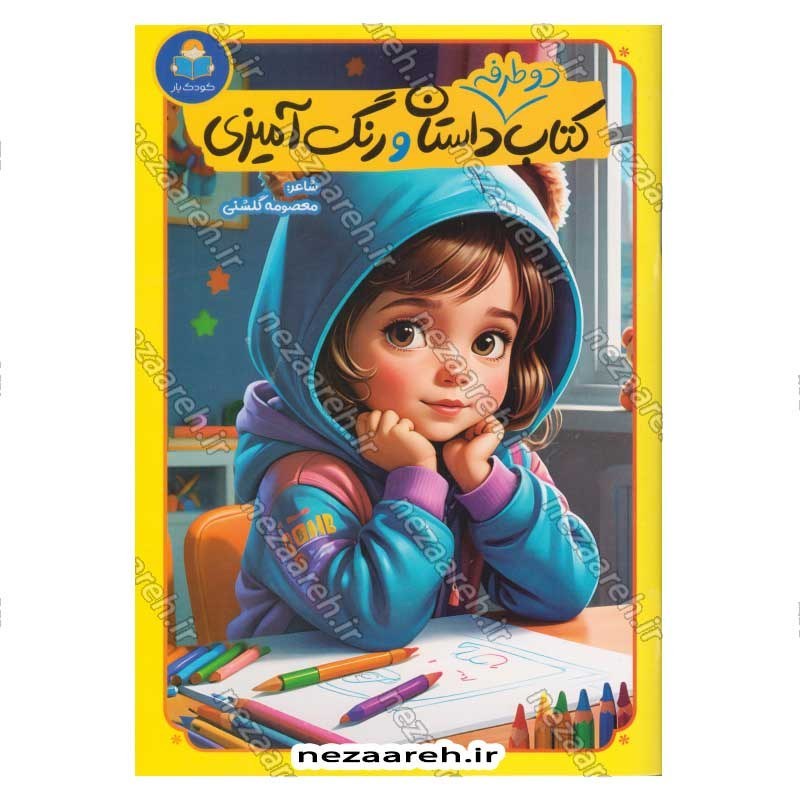کتاب دوطرفه داستان و رنگ آمیزی اثر انتشارات کاتج دور پرس