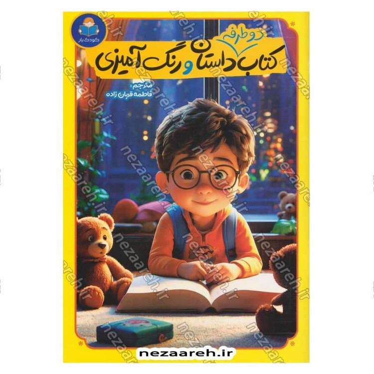 کتاب دوطرفه داستان و رنگ آمیزی اثر انتشارات کاتج دور پرس
