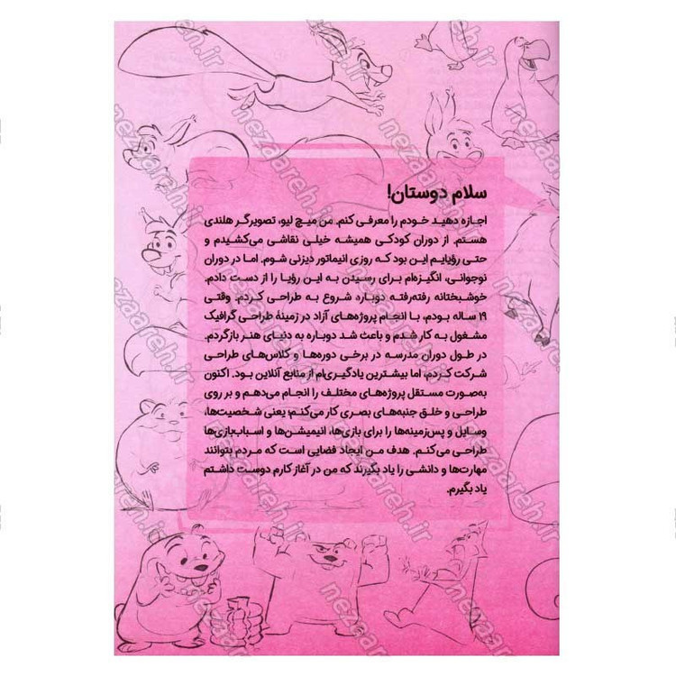 کتاب چطور شخصیت حیوانی طراحی کنیم اثر میچ لیو
