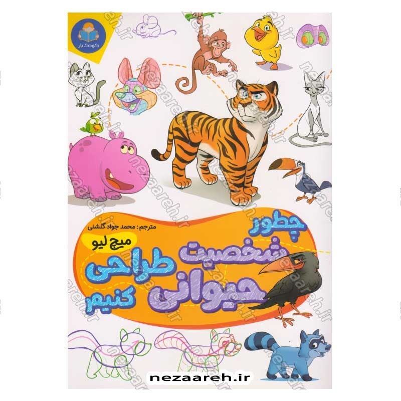 کتاب چطور شخصیت حیوانی طراحی کنیم اثر میچ لیو