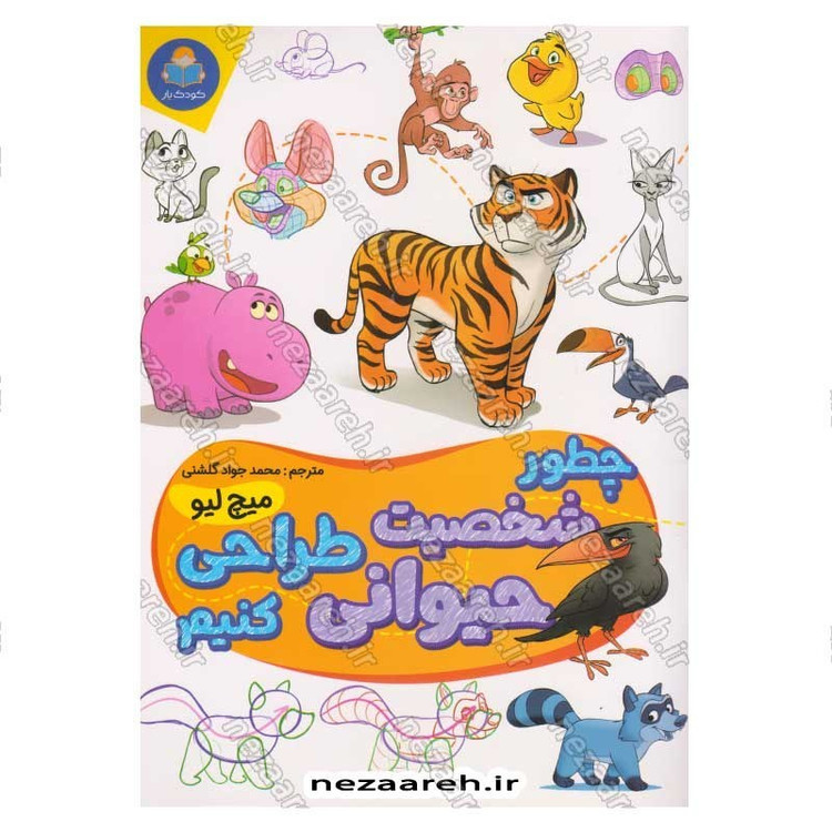 کتاب چطور شخصیت حیوانی طراحی کنیم اثر میچ لیو