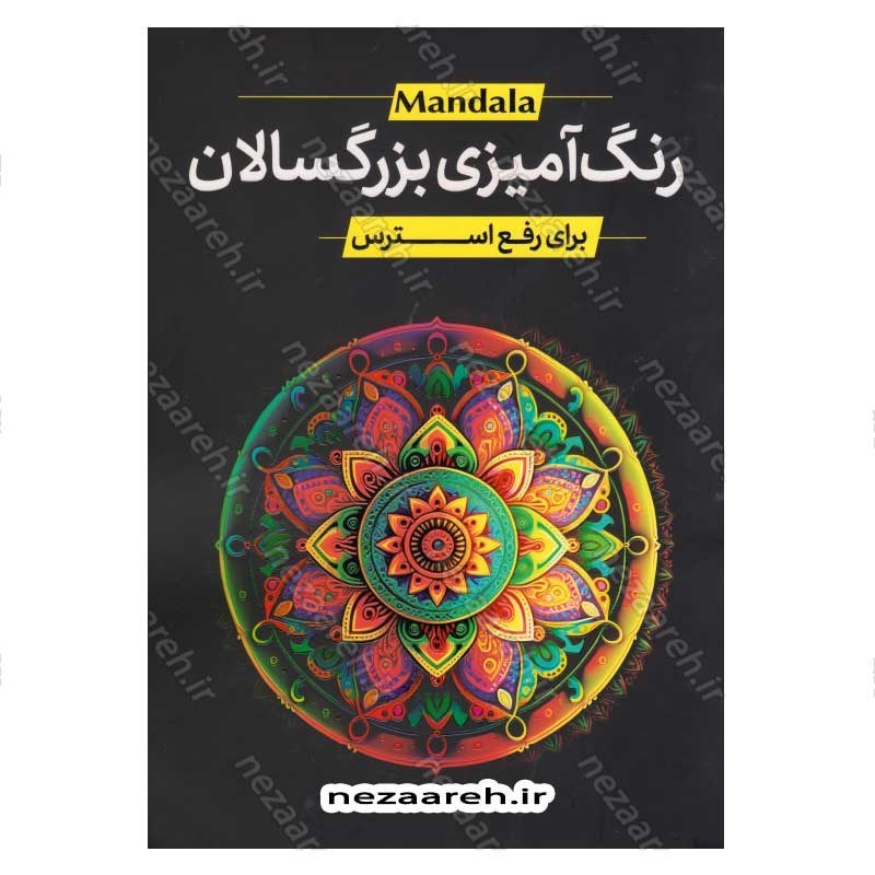 کتاب رنگ آمیزی بزرگسالان (برای رفع استرس) اثر محمد جواد گلشنی