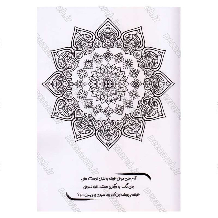 کتاب رنگ آمیزی بزرگسالان (برای رفع استرس) اثر محمد جواد گلشنی
