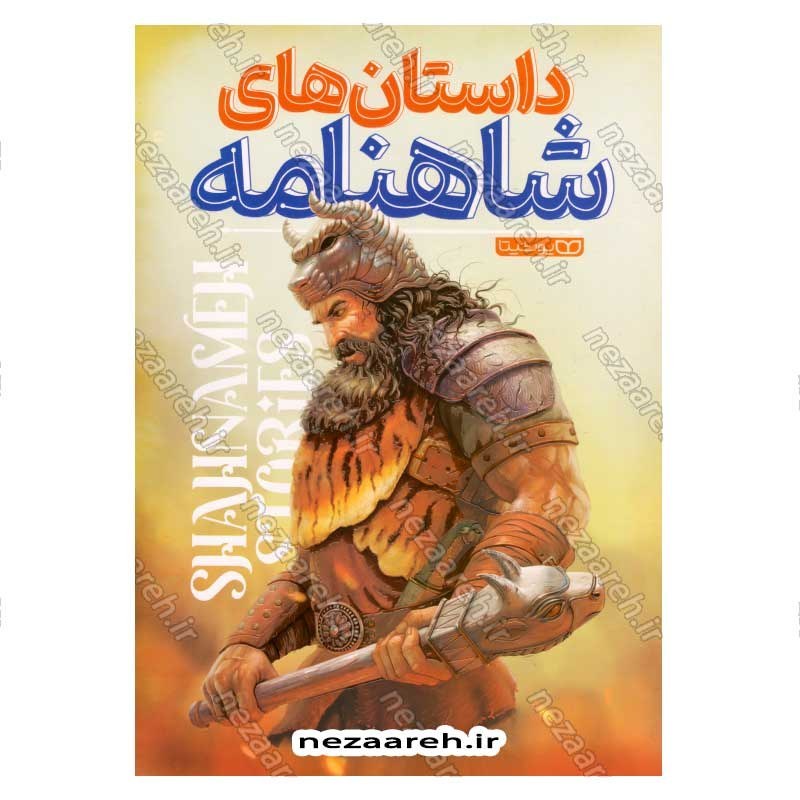 کتاب داستان های شاهنامه (قطع بزرگ و مصور)