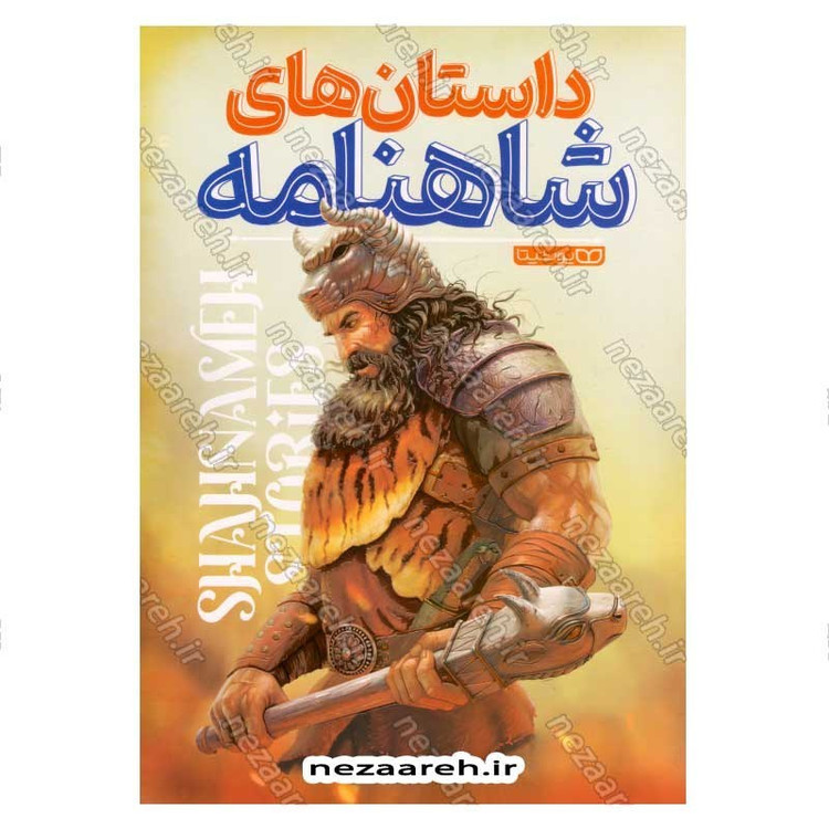 کتاب داستان های شاهنامه (قطع بزرگ و مصور)