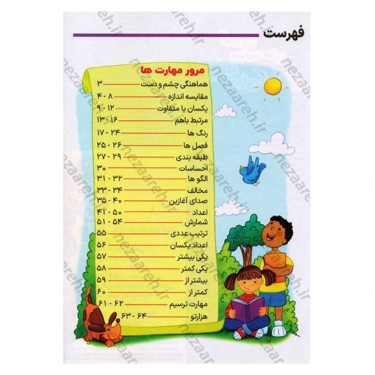 کتاب پک دو جلدی آموزش مهارت های پایه و فکری (برای کودکان 3 تا 7 سال) اثر جان هافمن، لیزا کارمونا