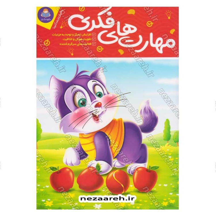 کتاب پک دو جلدی آموزش مهارت های پایه و فکری (برای کودکان 3 تا 7 سال) اثر جان هافمن، لیزا کارمونا
