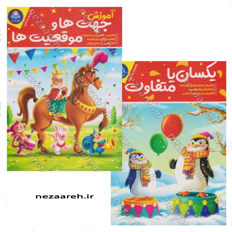 کتاب پک دو جلدی آموزش جهت ها و موقعیت ها و یکسان یا متفاوت (برای کودکان 3 تا 7 سال) اثر باربارا گرگوریچ، لیزا کارمونا