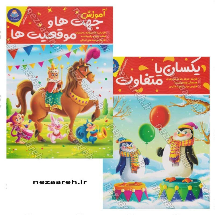 کتاب پک دو جلدی آموزش جهت ها و موقعیت ها و یکسان یا متفاوت (برای کودکان 3 تا 7 سال) اثر باربارا گرگوریچ، لیزا کارمونا