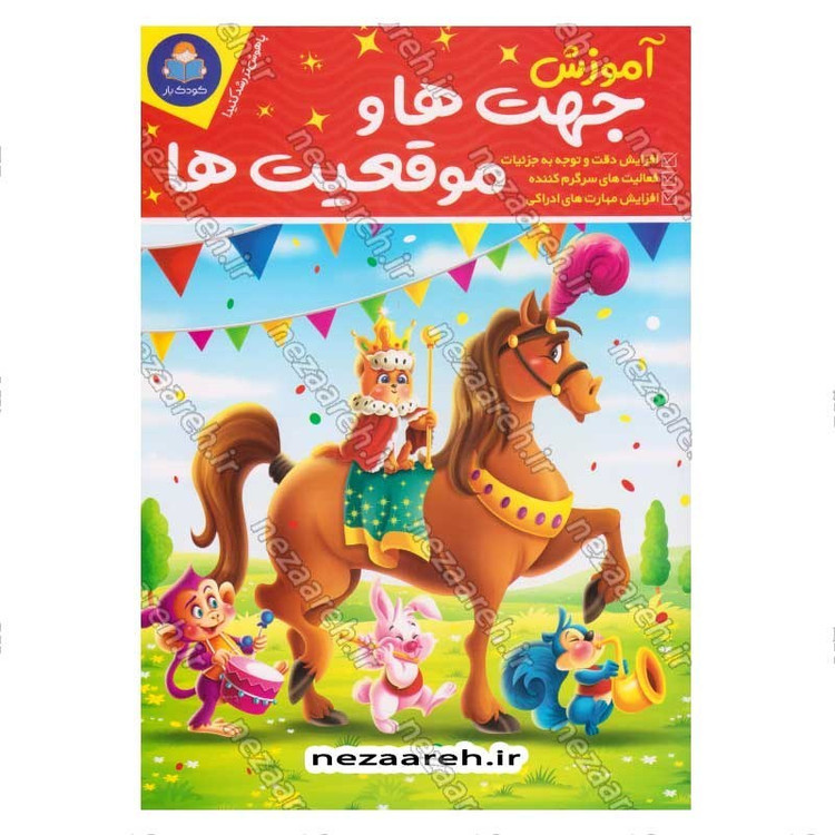 کتاب پک دو جلدی آموزش جهت ها و موقعیت ها و یکسان یا متفاوت (برای کودکان 3 تا 7 سال) اثر باربارا گرگوریچ، لیزا کارمونا