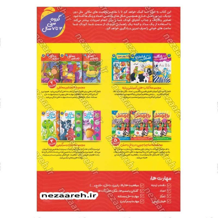 کتاب پک دو جلدی آموزش جهت ها و موقعیت ها و یکسان یا متفاوت (برای کودکان 3 تا 7 سال) اثر باربارا گرگوریچ، لیزا کارمونا