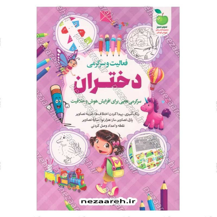 کتاب فعالیت و سرگرمی دختران (سرگرمی هایی برای افزایش هوش و خلاقیت) اثر محمد جواد واعظی