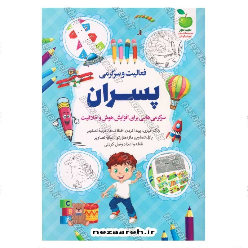 کتاب فعالیت و سرگرمی پسران (سرگرمی هایی برای افزایش هوش و خلاقیت) اثر محمد جواد واعظی