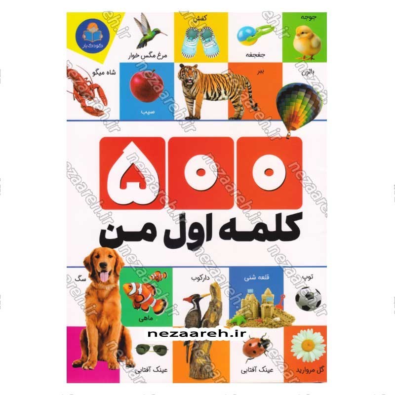 کتاب 500 کلمه اول من اثر الهام گلشنی