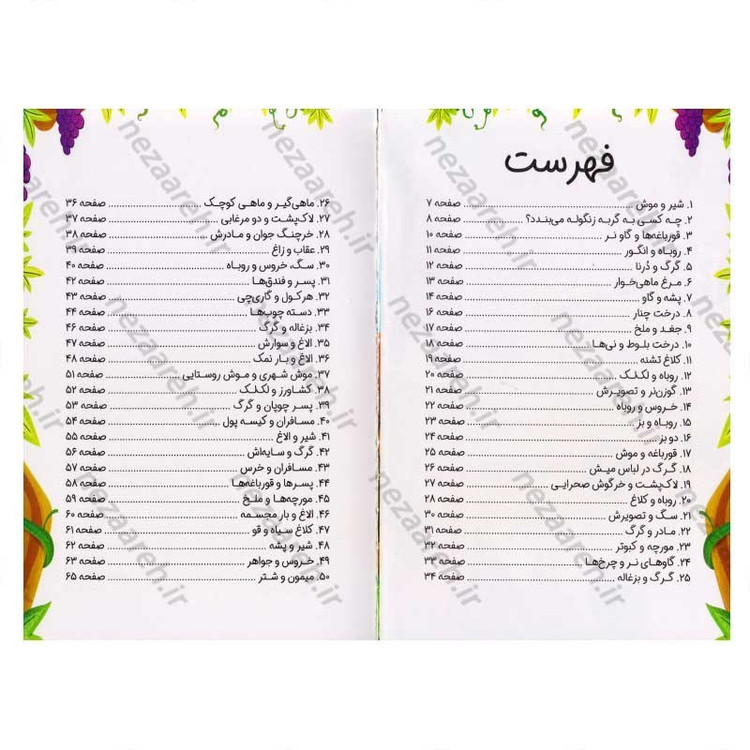کتاب 101 داستان پندآموز حیوانات برای کودکان اثر گروه مولفین کودک یار