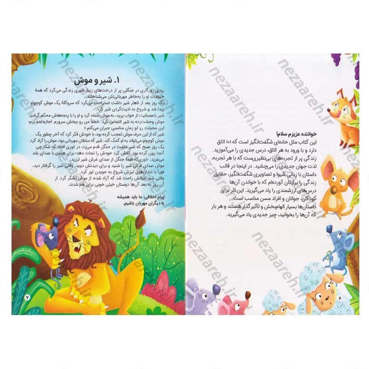 کتاب 101 داستان پندآموز حیوانات برای کودکان اثر گروه مولفین کودک یار