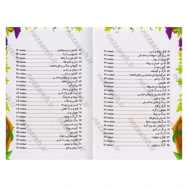 کتاب 101 داستان پندآموز حیوانات برای کودکان اثر گروه مولفین کودک یار